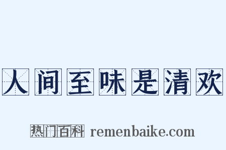 人间至味是清欢是什么意思的图片